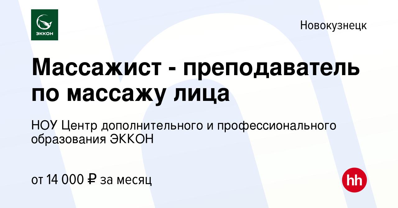 Вакансия Массажист - преподаватель по массажу лица в Новокузнецке, работа в  компании НОУ Центр дополнительного и профессионального образования ЭККОН  (вакансия в архиве c 10 января 2024)