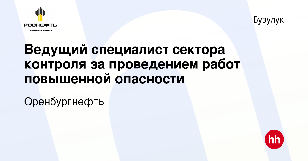 Вакансия Ведущий специалист сектора контроля за проведением работ  повышенной опасности в Бузулуке, работа в компании Оренбургнефть (вакансия  в архиве c 8 февраля 2024)