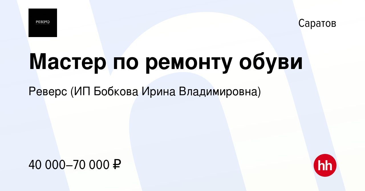 Вакансия Мастер по ремонту обуви в Саратове, работа в компании Реверс (ИП  Бобкова Ирина Владимировна) (вакансия в архиве c 10 января 2024)