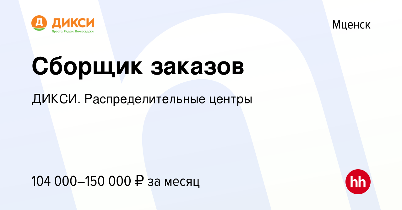 Вакансия Сборщик заказов в Мценске, работа в компании ДИКСИ.  Распределительные центры (вакансия в архиве c 10 января 2024)