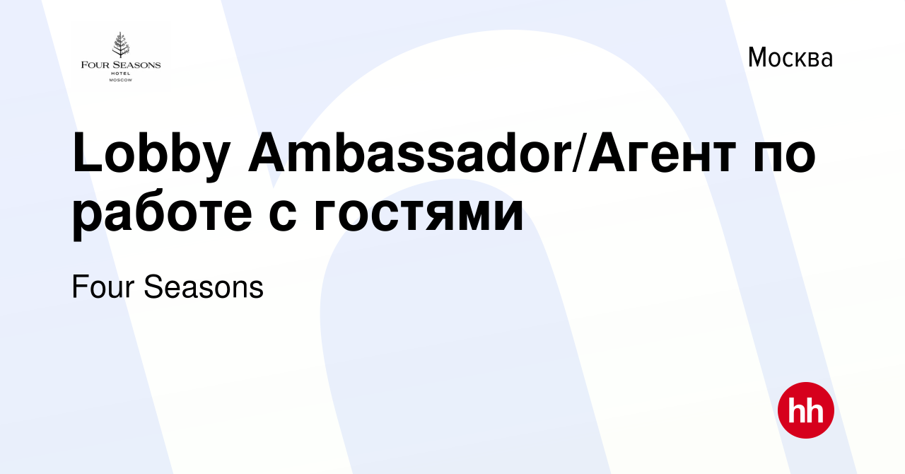 Вакансия Lobby Ambassador/Агент по работе с гостями в Москве, работа в  компании Four Seasons (вакансия в архиве c 18 июня 2024)