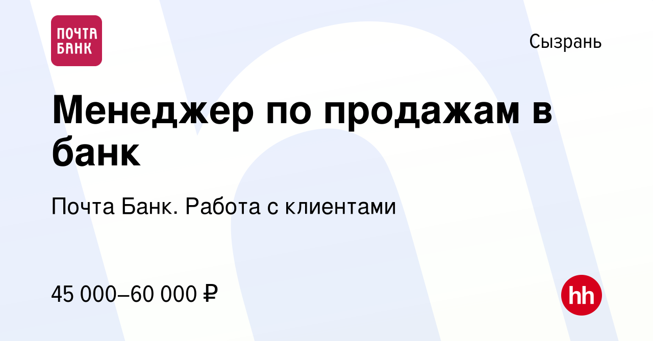 Вакансия Менеджер по продажам в банк в Сызрани, работа в компании Почта  Банк. Работа с клиентами (вакансия в архиве c 7 января 2024)