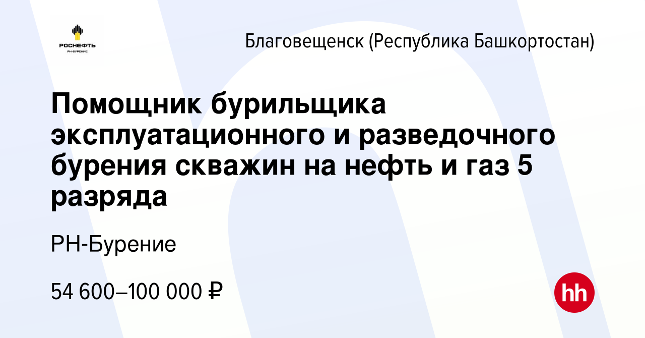 Вакансия Помощник бурильщика эксплуатационного и разведочного бурения  скважин на нефть и газ 5 разряда в Благовещенске, работа в компании РН- Бурение (вакансия в архиве c 10 января 2024)