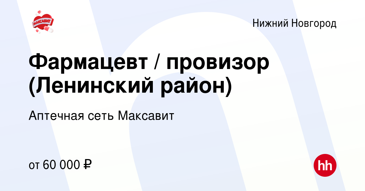 Вакансия Фармацевт / провизор (Ленинский район) в Нижнем Новгороде, работа  в компании Аптечная сеть Максавит и 36,7