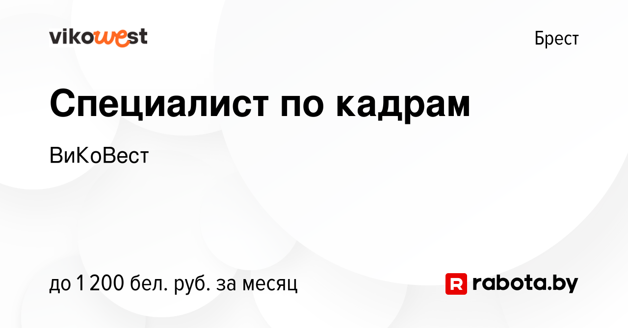 Вакансия Специалист по кадрам в Бресте, работа в компании ВиКоВест  (вакансия в архиве c 3 января 2024)