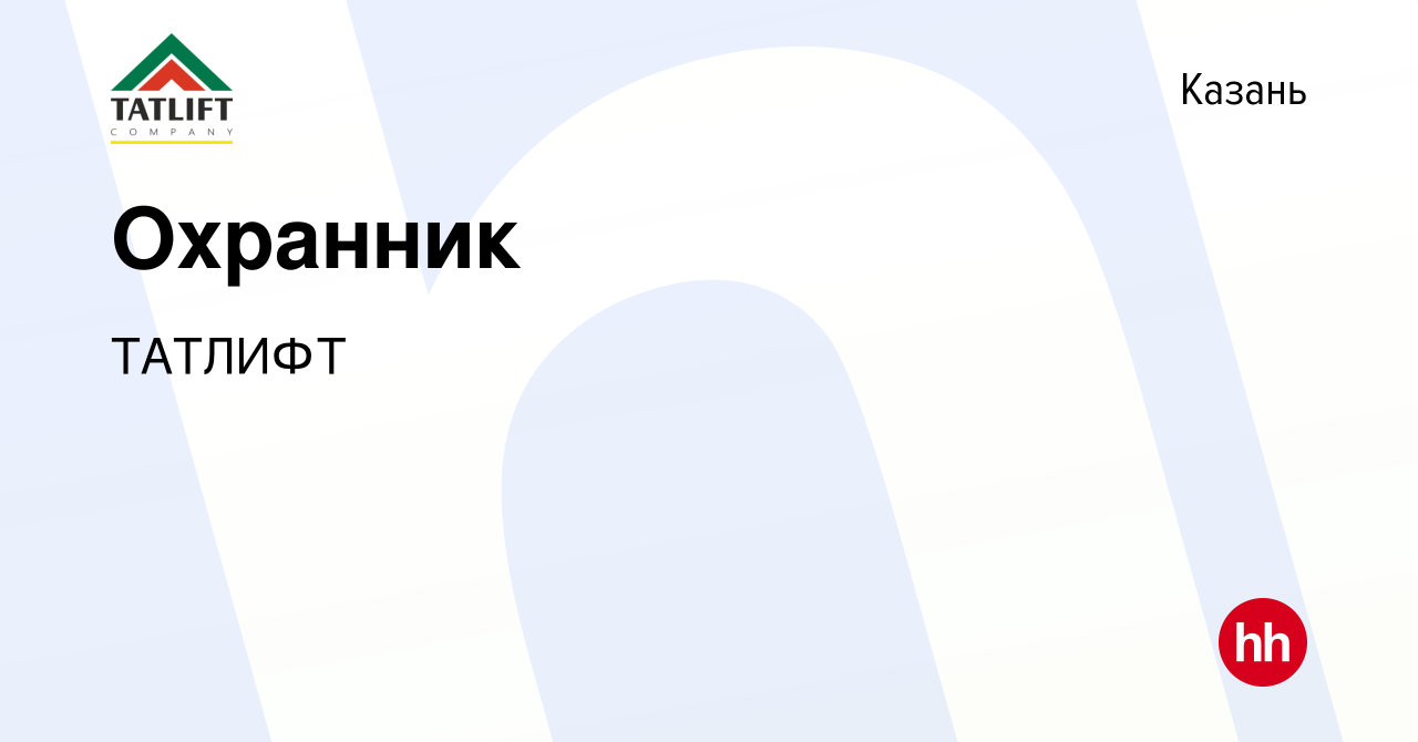 Вакансия Охранник в Казани, работа в компании ТАТЛИФТ (вакансия в архиве c  10 января 2024)