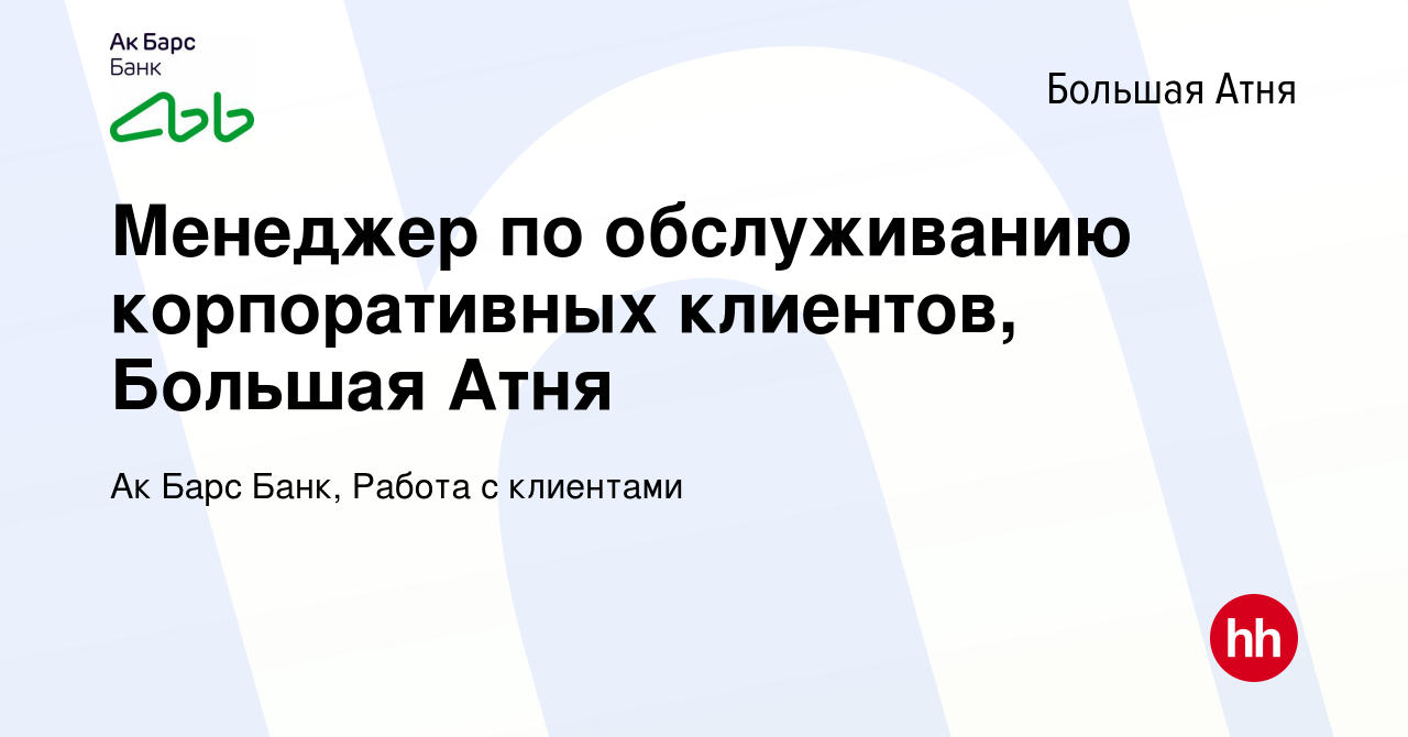 Вакансия Менеджер по обслуживанию корпоративных клиентов, Большая Атня в  Большой Атне, работа в компании Ак Барс Банк, Работа с клиентами (вакансия  в архиве c 8 февраля 2024)