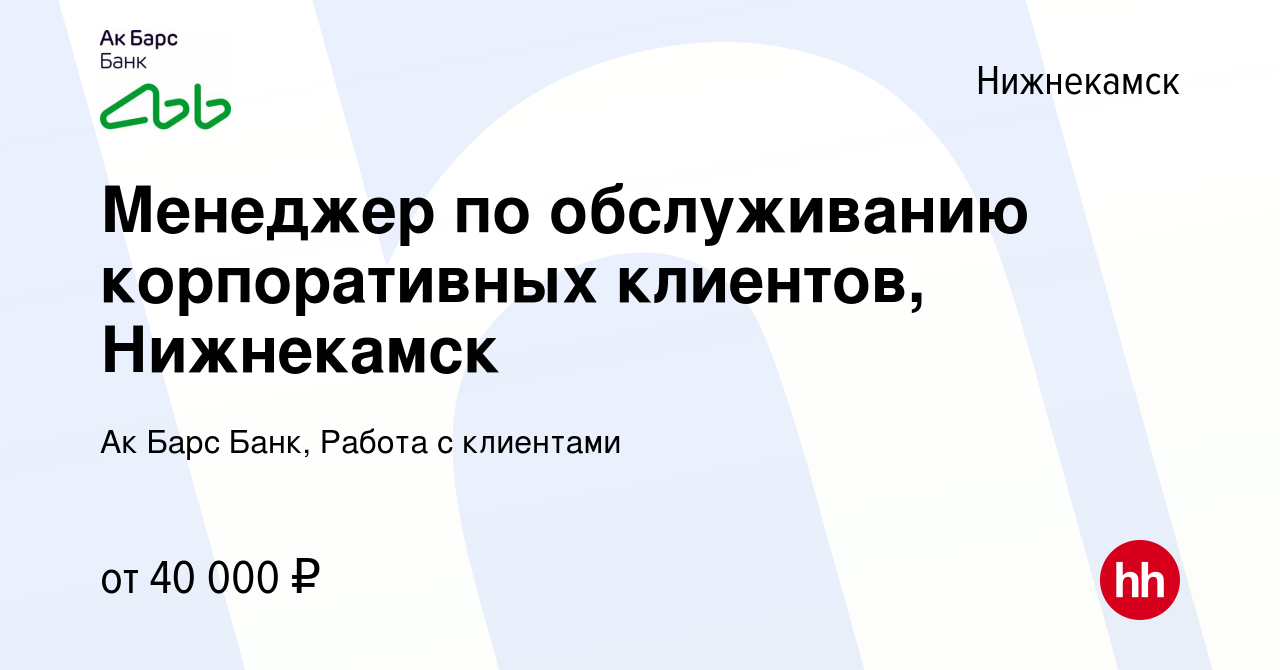 Вакансия Менеджер по обслуживанию корпоративных клиентов, Нижнекамск в  Нижнекамске, работа в компании Ак Барс Банк, Работа с клиентами (вакансия в  архиве c 25 февраля 2024)