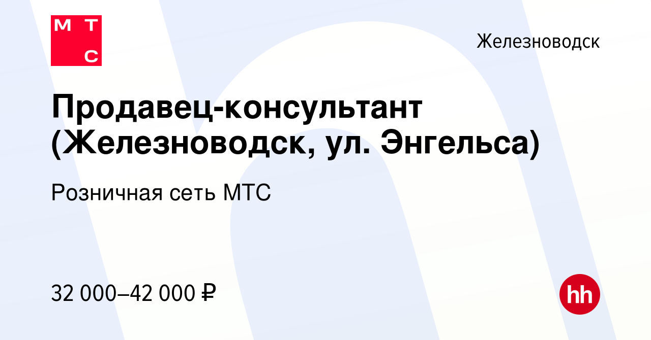 Вакансия Продавец-консультант (Железноводск, ул. Энгельса) в Железноводске,  работа в компании Розничная сеть МТС