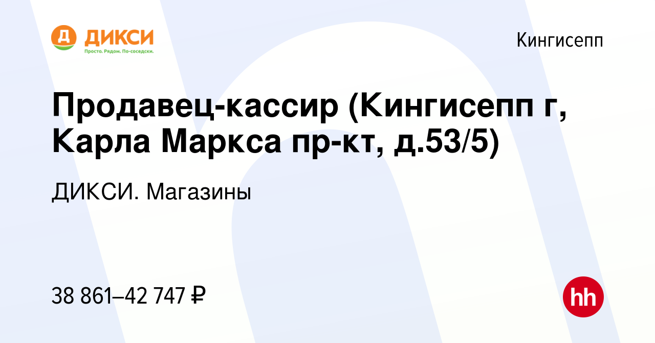 Вакансия Продавец-кассир (Кингисепп г, Карла Маркса пр-кт, д.53/5) в  Кингисеппе, работа в компании ДИКСИ. Магазины (вакансия в архиве c 8  февраля 2024)