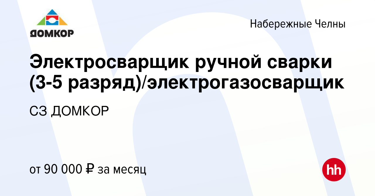 Вакансия Электросварщик ручной сварки (3-5 разряд)/электрогазосварщик в  Набережных Челнах, работа в компании СЗ ДОМКОР (вакансия в архиве c 10  марта 2024)