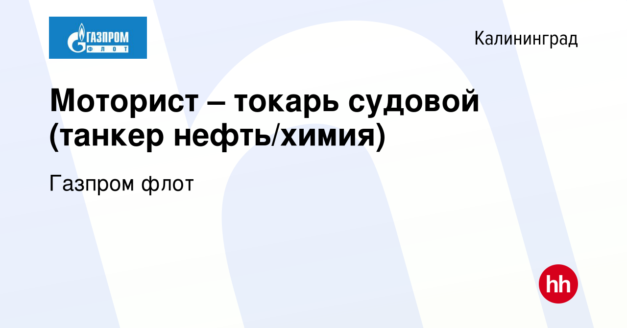 Вакансия Моторист – токарь судовой (танкер нефть/химия) в Калининграде,  работа в компании Газпром флот (вакансия в архиве c 10 января 2024)