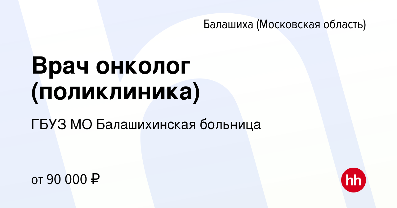 Вакансия Врач онколог (поликлиника) в Балашихе, работа в компании ГБУЗ МО  Балашихинская больница