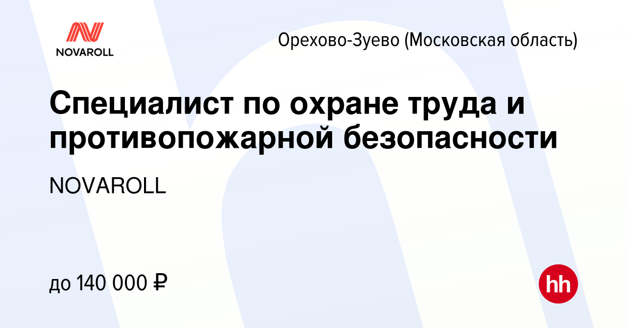 Вакансия Специалист по охране труда и противопожарной безопасности в Орехово -Зуево, работа в компании NOVAROLL (вакансия в архиве c 26 декабря 2023)