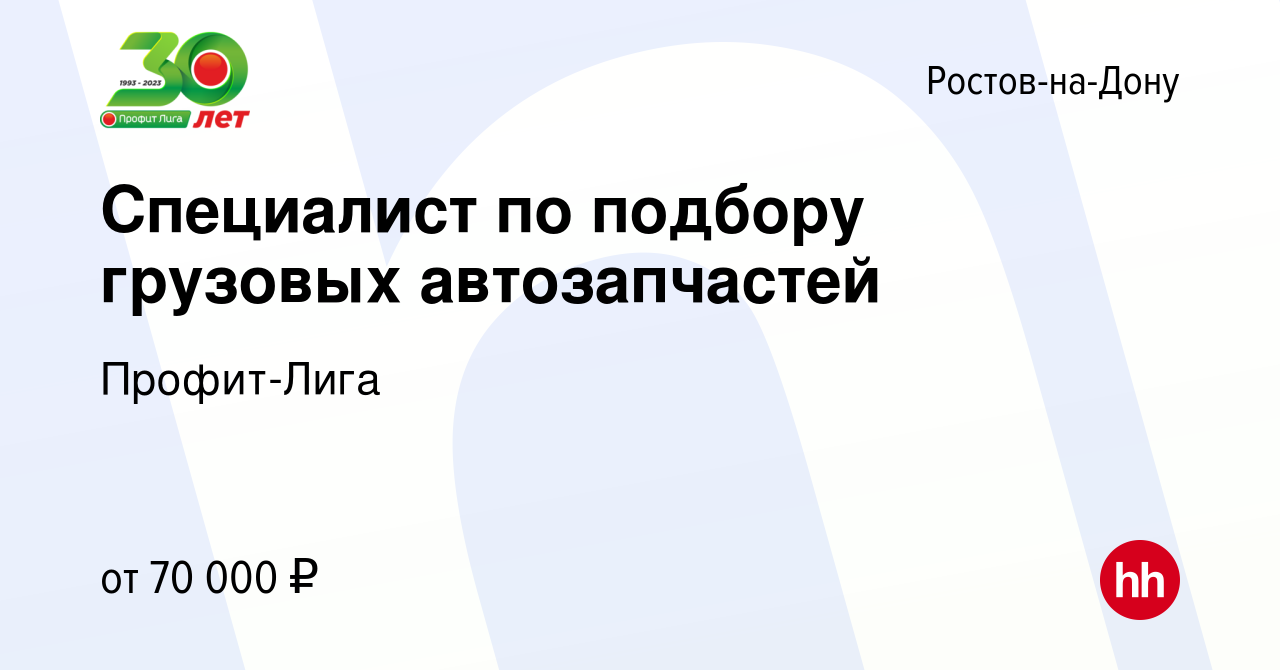 Вакансия Специалист по подбору грузовых автозапчастей в Ростове-на-Дону,  работа в компании Профит-Лига (вакансия в архиве c 13 февраля 2024)