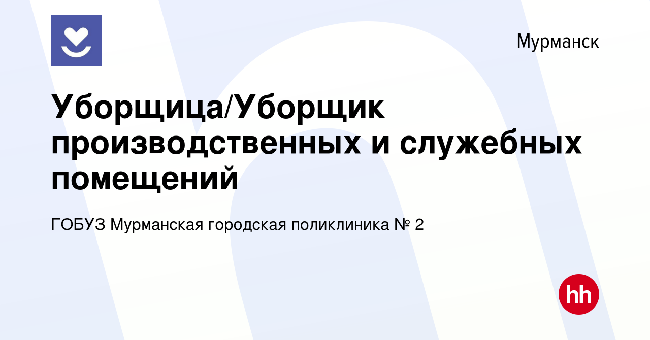 Вакансия Уборщица/Уборщик производственных и служебных помещений в  Мурманске, работа в компании ГОБУЗ Мурманская городская поликлиника № 2  (вакансия в архиве c 10 января 2024)