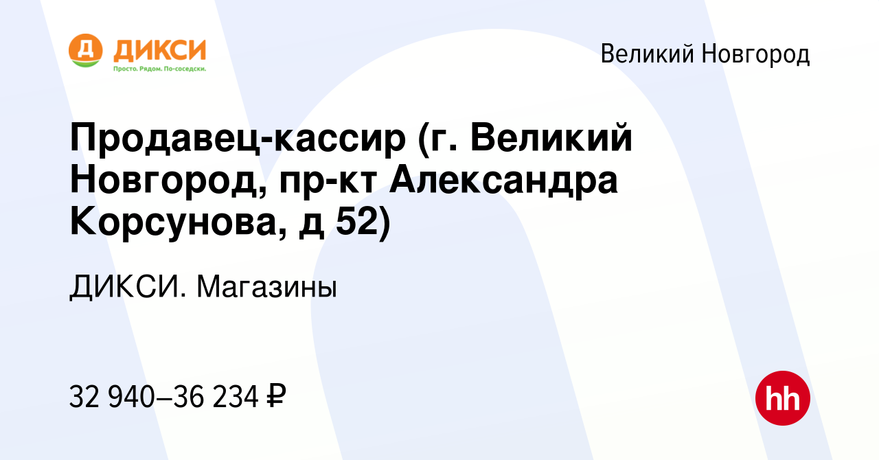 Вакансия Продавец-кассир (г. Великий Новгород, пр-кт Александра Корсунова,  д 52) в Великом Новгороде, работа в компании ДИКСИ. Магазины (вакансия в  архиве c 8 февраля 2024)