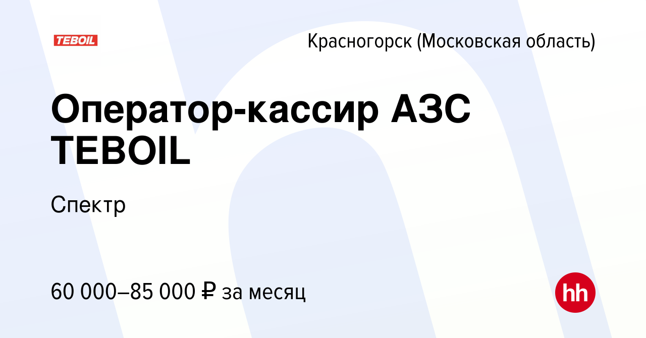 Вакансия Оператор-кассир АЗС TEBOIL в Красногорске, работа в компании  Спектр (вакансия в архиве c 9 февраля 2024)