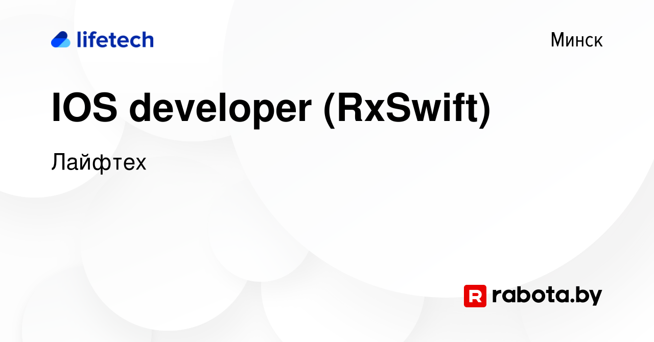 Вакансия IOS developer (RxSwift) в Минске, работа в компании Лайфтех  (вакансия в архиве c 24 января 2024)