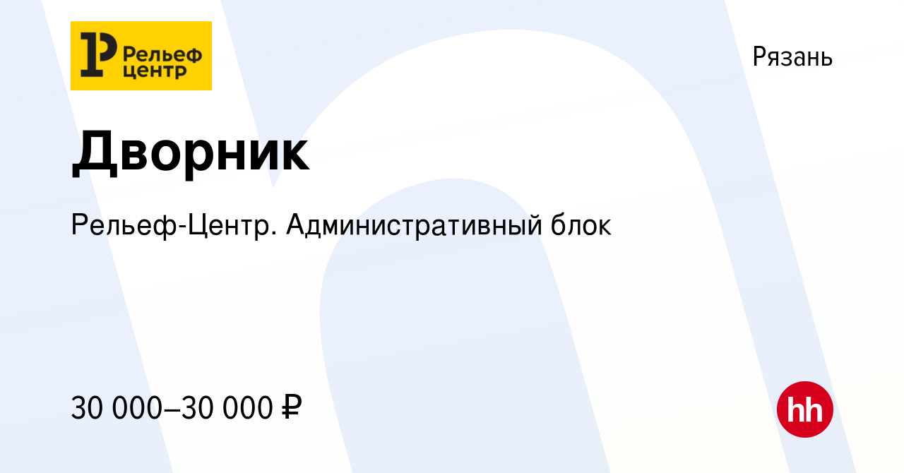 Вакансия Дворник в Рязани, работа в компании Рельеф-Центр. Административный  блок (вакансия в архиве c 10 января 2024)