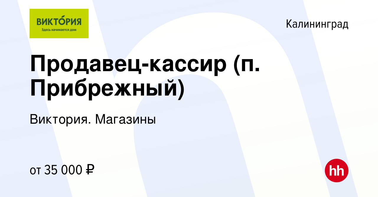 Вакансия Продавец-кассир (п. Прибрежный) в Калининграде, работа в компании  Виктория. Магазины