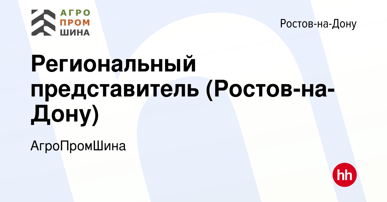 Вакансия Региональный представитель (Ростов-на-Дону) в Ростове-на-Дону,  работа в компании АгроПромШина (вакансия в архиве c 10 января 2024)