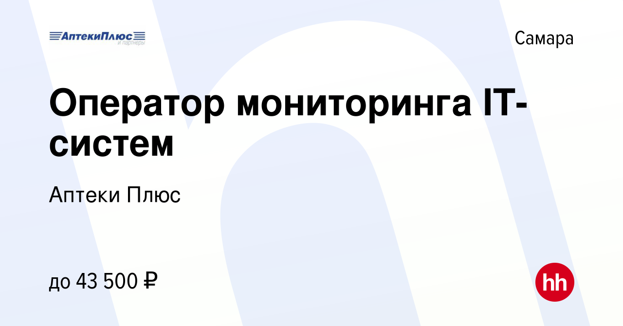 Вакансия Оператор мониторинга IT-систем в Самаре, работа в компании Аптеки  Плюс (вакансия в архиве c 8 февраля 2024)