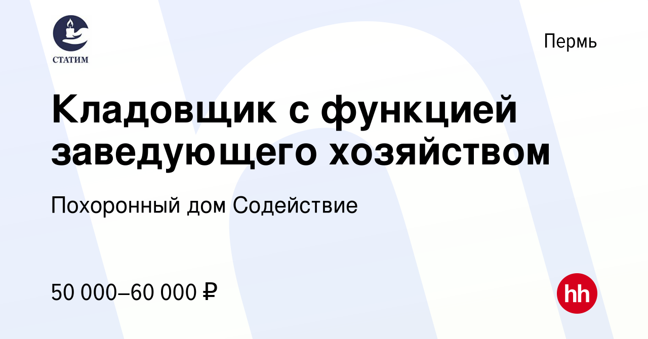 Вакансия Кладовщик с функцией заведующего хозяйством в Перми, работа в  компании Похоронный дом Содействие (вакансия в архиве c 10 января 2024)