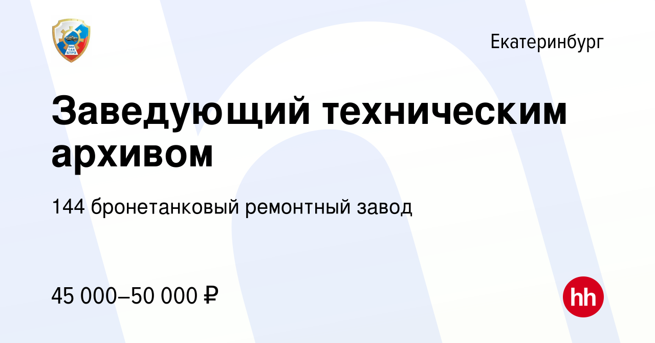 Вакансия Заведующий техническим архивом в Екатеринбурге, работа в компании  144 бронетанковый ремонтный завод (вакансия в архиве c 15 января 2024)