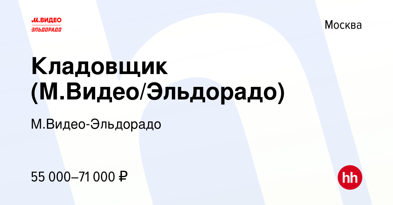 Вакансия Кладовщик (М.Видео/Эльдорадо) в Москве, работа в компании М.Видео- Эльдорадо (вакансия в архиве c 10 января 2024)