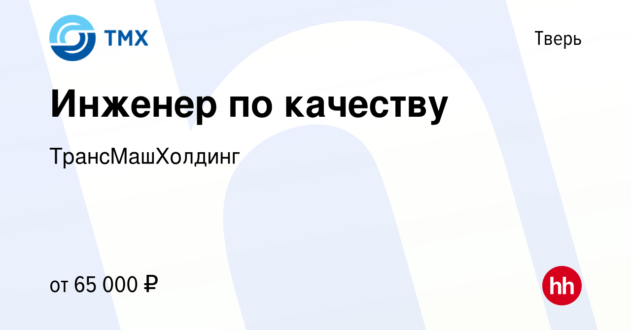 Вакансия Инженер по качеству в Твери, работа в компании ТрансМашХолдинг