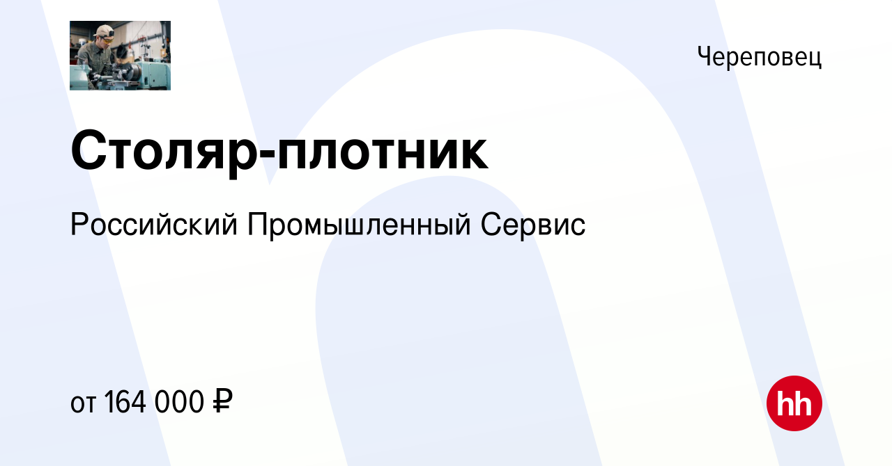 Вакансия Столяр-плотник в Череповце, работа в компании Российский  Промышленный Сервис (вакансия в архиве c 10 января 2024)