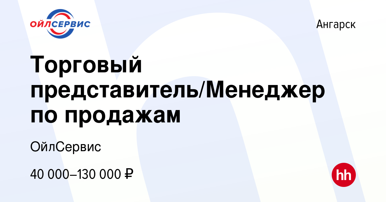 Вакансия Торговый представитель/Менеджер по продажам в Ангарске, работа в  компании ОйлСервис (вакансия в архиве c 10 января 2024)