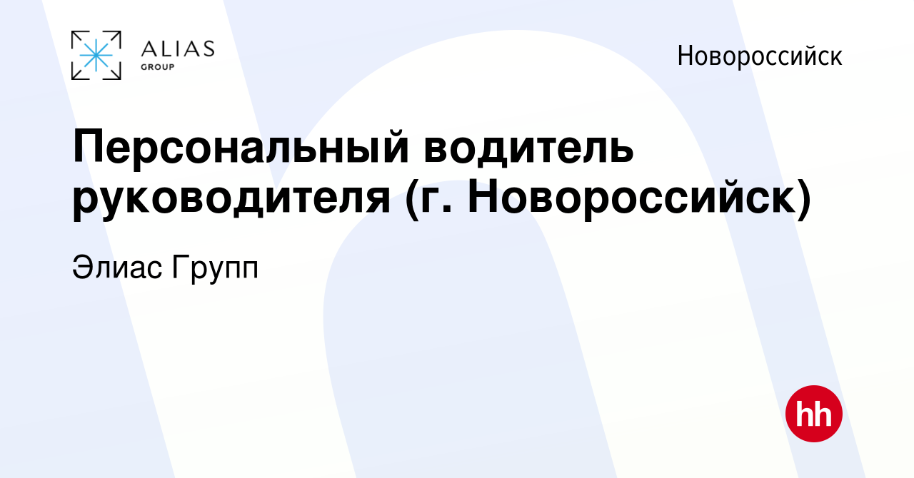 Вакансия Персональный водитель руководителя (г. Новороссийск) в  Новороссийске, работа в компании Элиас Групп (вакансия в архиве c 12 января  2024)