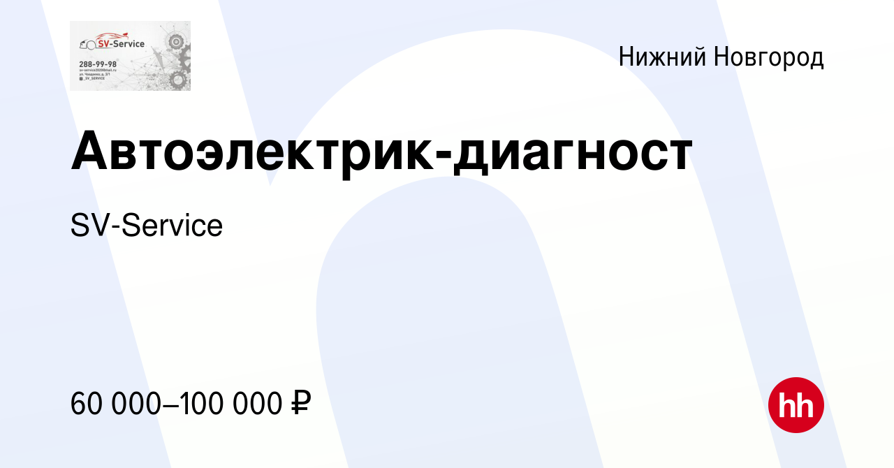 Вакансия Автоэлектрик-диагност в Нижнем Новгороде, работа в компании  SV-Service (вакансия в архиве c 10 января 2024)