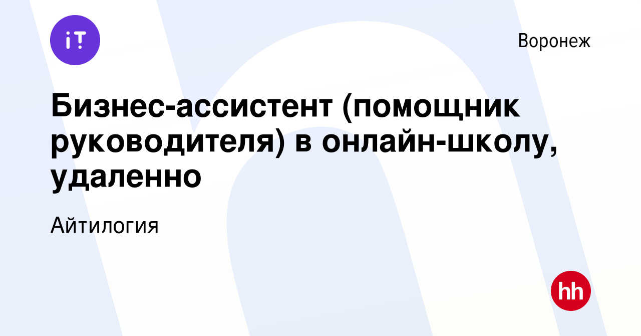 Вакансия Бизнес-ассистент (помощник руководителя) в онлайн-школу, удаленно  в Воронеже, работа в компании Айтилогия (вакансия в архиве c 10 января 2024)