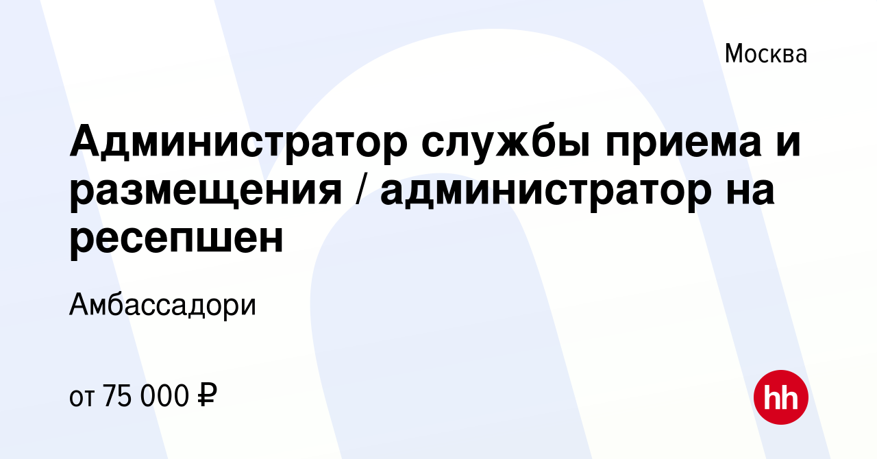 Вакансия Администратор службы приема и размещения администратор на