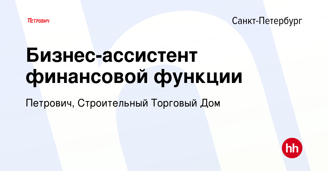 Вакансия Бизнес-ассистент финансовой функции в Санкт-Петербурге, работа в  компании Петрович, Строительный Торговый Дом (вакансия в архиве c 12 мая  2024)