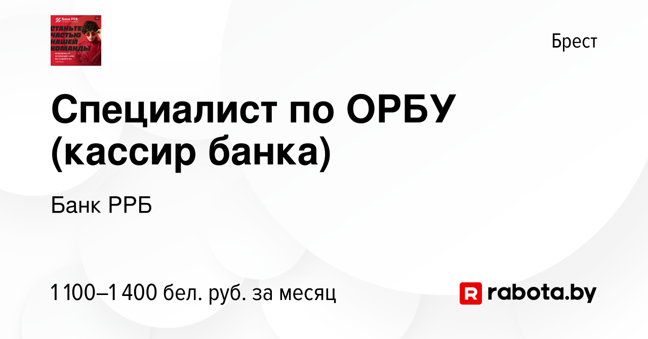 Вакансия Специалист по ОРБУ (кассир банка) в Бресте, работа в компании  РРБ-Банк (вакансия в архиве c 10 января 2024)