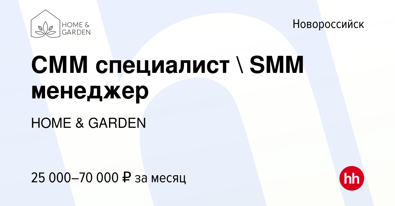 Вакансия СММ специалист  SMM менеджер в Новороссийске, работа в компании  HOME & GARDEN (вакансия в архиве c 10 января 2024)