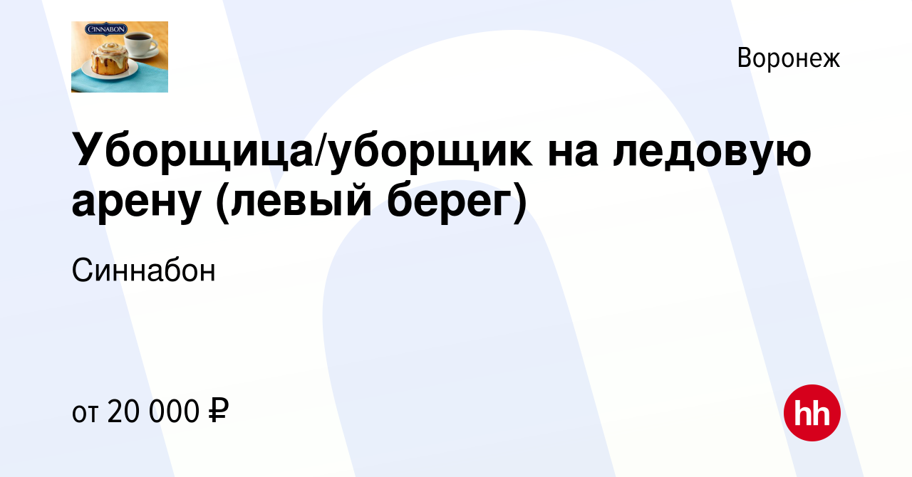 Вакансия Уборщица/уборщик на ледовую арену (левый берег) в Воронеже, работа  в компании Синнабон (вакансия в архиве c 18 декабря 2023)