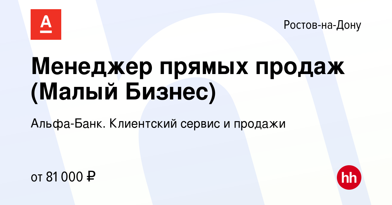 Вакансия Менеджер прямых продаж (Малый Бизнес) в Ростове-на-Дону, работа в  компании Альфа-Банк. Клиентский сервис и продажи (вакансия в архиве c 16  января 2024)