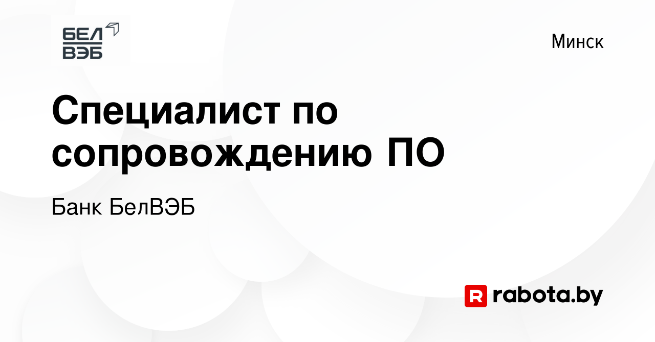 Вакансия Специалист по сопровождению ПО в Минске, работа в компании Банк  БелВЭБ (вакансия в архиве c 6 февраля 2024)