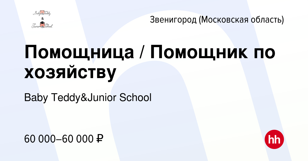 Вакансия Помощница / Помощник по хозяйству в Звенигороде, работа в компании  Вaby Teddy&Junior School (вакансия в архиве c 10 января 2024)