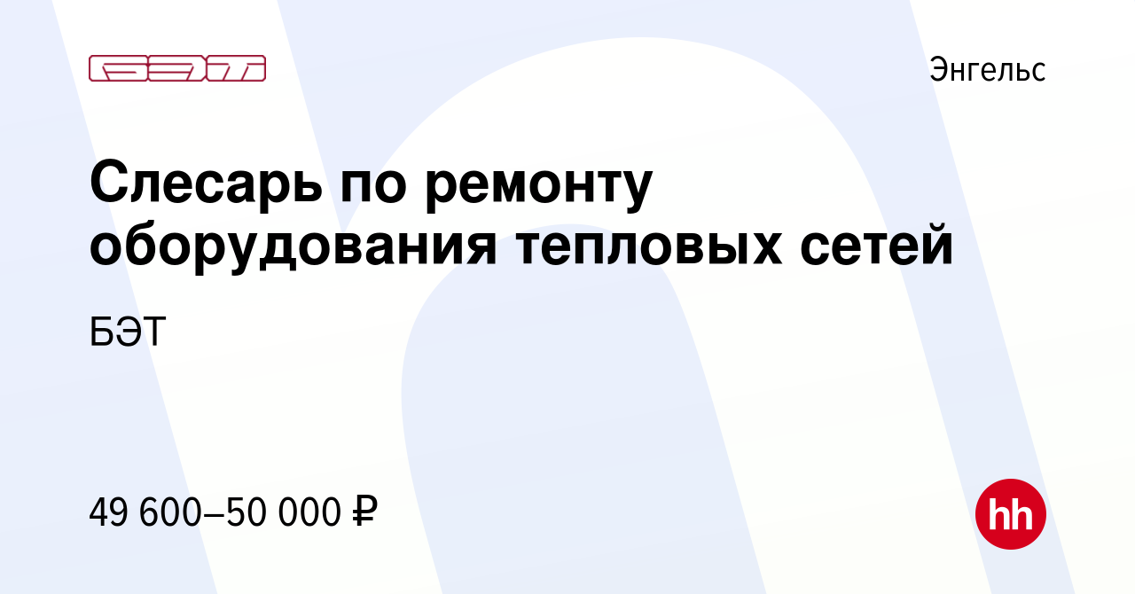 Вакансия Слесарь по ремонту оборудования тепловых сетей в Энгельсе, работа  в компании БЭТ (вакансия в архиве c 10 января 2024)