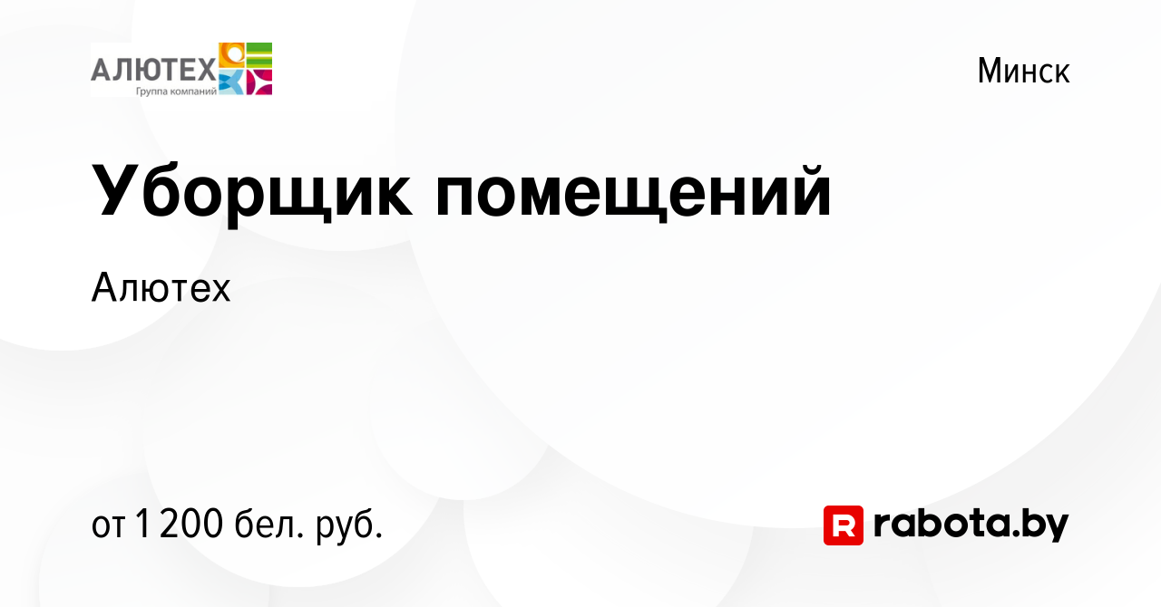 Вакансия Уборщик помещений в Минске, работа в компании Алютех (вакансия в  архиве c 20 февраля 2024)