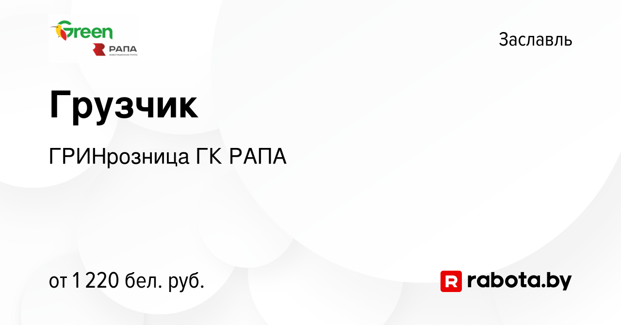 Вакансия Грузчик в Заславле, работа в компании ГРИНрозница ГК РАПА