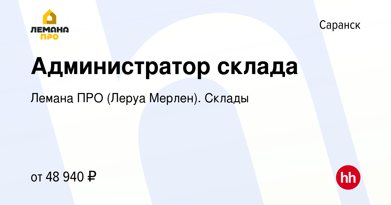 Вакансия Администратор склада в Саранске, работа в компании Леруа Мерлен.  Склады (вакансия в архиве c 21 февраля 2024)