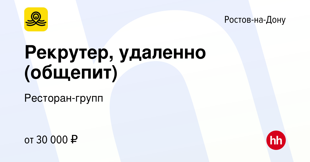 Вакансия Рекрутер, удаленно (общепит) в Ростове-на-Дону, работа в компании  Ресторан-групп (вакансия в архиве c 10 января 2024)