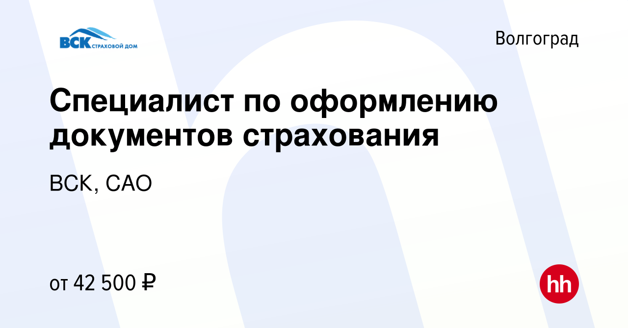 Вакансия Специалист по оформлению документов страхования в Волгограде,  работа в компании ВСК, САО (вакансия в архиве c 10 января 2024)